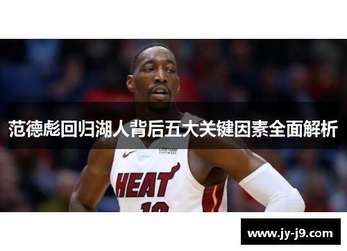 范德彪回归湖人背后五大关键因素全面解析