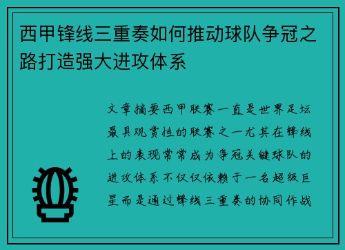 西甲锋线三重奏如何推动球队争冠之路打造强大进攻体系