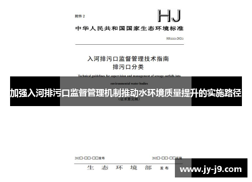 加强入河排污口监督管理机制推动水环境质量提升的实施路径 加强入河排污口监督管理机制推动水环境质量提升的实施路径