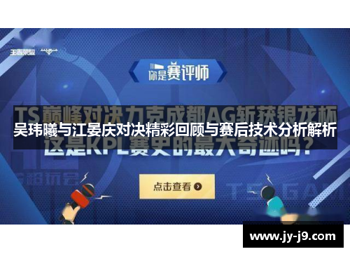 吴玮曦与江晏庆对决精彩回顾与赛后技术分析解析 吴玮曦与江晏庆对决精彩回顾与赛后技术分析解析
