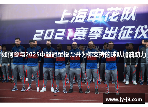 如何参与2025中超冠军投票并为你支持的球队加油助力