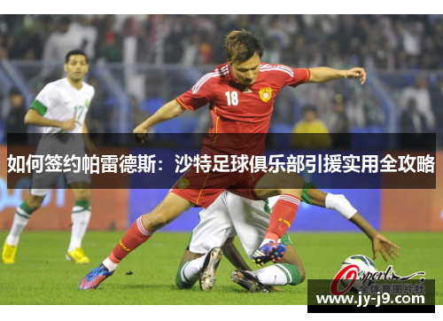 如何签约帕雷德斯：沙特足球俱乐部引援实用全攻略