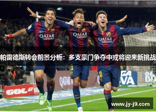 帕雷德斯转会前景分析：多支豪门争夺中或将迎来新挑战