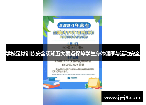 学校足球训练安全须知五大要点保障学生身体健康与运动安全 学校足球训练安全须知五大要点保障学生身体健康与运动安全