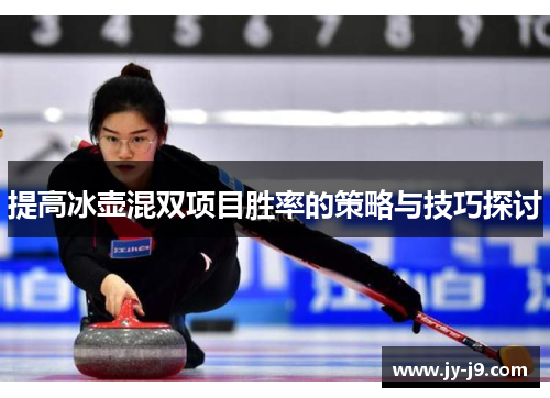 提高冰壶混双项目胜率的策略与技巧探讨