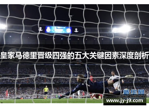 皇家马德里晋级四强的五大关键因素深度剖析