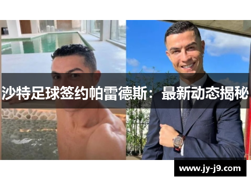 沙特足球签约帕雷德斯：最新动态揭秘