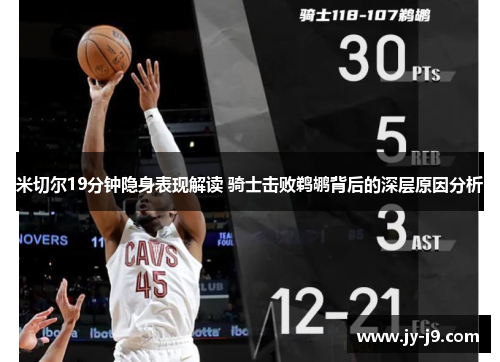 米切尔19分钟隐身表现解读 骑士击败鹈鹕背后的深层原因分析