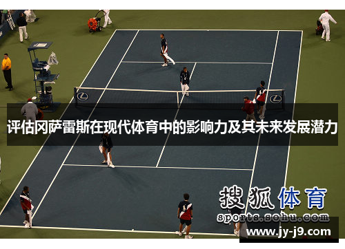 评估冈萨雷斯在现代体育中的影响力及其未来发展潜力