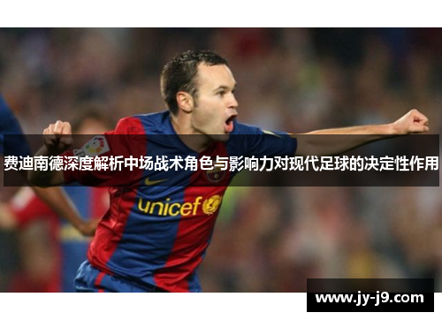 费迪南德深度解析中场战术角色与影响力对现代足球的决定性作用
