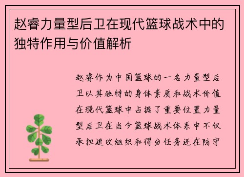 赵睿力量型后卫在现代篮球战术中的独特作用与价值解析