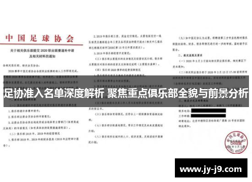 足协准入名单深度解析 聚焦重点俱乐部全貌与前景分析