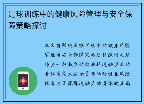 足球训练中的健康风险管理与安全保障策略探讨