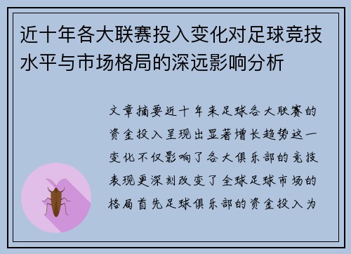 近十年各大联赛投入变化对足球竞技水平与市场格局的深远影响分析
