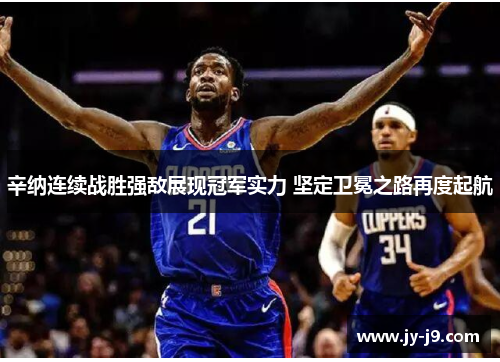 辛纳连续战胜强敌展现冠军实力 坚定卫冕之路再度起航