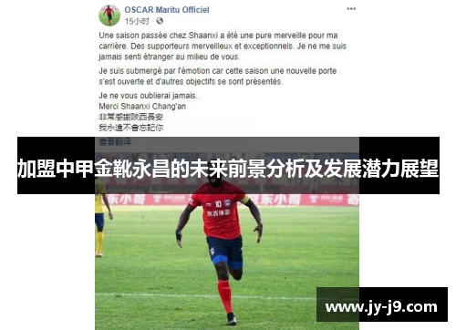 加盟中甲金靴永昌的未来前景分析及发展潜力展望