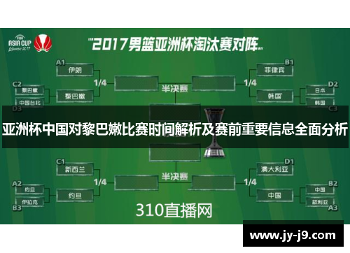 亚洲杯中国对黎巴嫩比赛时间解析及赛前重要信息全面分析