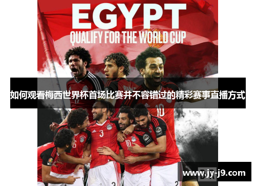 如何观看梅西世界杯首场比赛并不容错过的精彩赛事直播方式