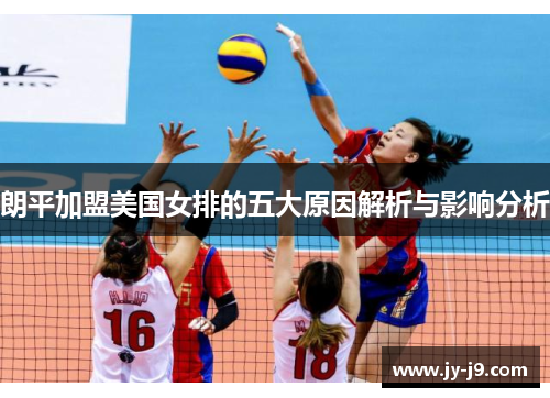 朗平加盟美国女排的五大原因解析与影响分析