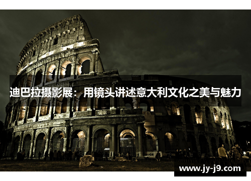 迪巴拉摄影展：用镜头讲述意大利文化之美与魅力