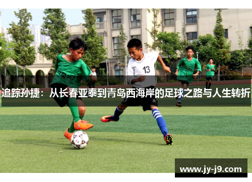 追踪孙捷：从长春亚泰到青岛西海岸的足球之路与人生转折