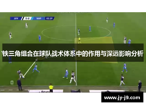 铁三角组合在球队战术体系中的作用与深远影响分析