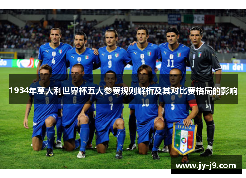 1934年意大利世界杯五大参赛规则解析及其对比赛格局的影响
