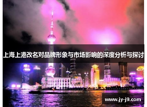 上海上港改名对品牌形象与市场影响的深度分析与探讨