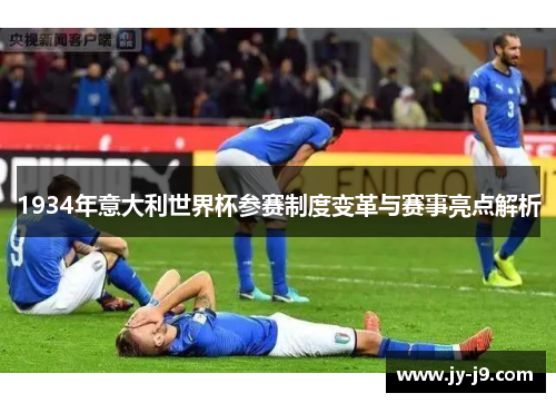 1934年意大利世界杯参赛制度变革与赛事亮点解析