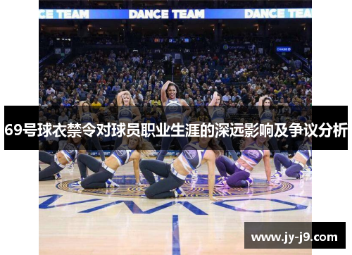 69号球衣禁令对球员职业生涯的深远影响及争议分析