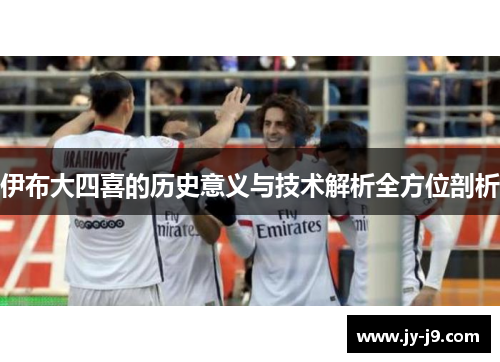 伊布大四喜的历史意义与技术解析全方位剖析