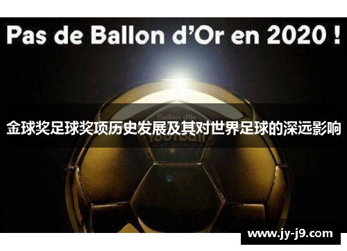 金球奖足球奖项历史发展及其对世界足球的深远影响