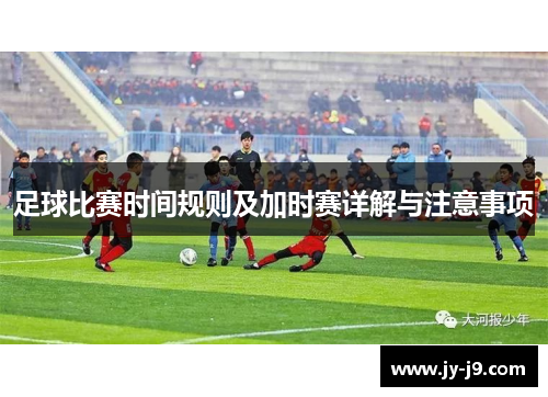足球比赛时间规则及加时赛详解与注意事项
