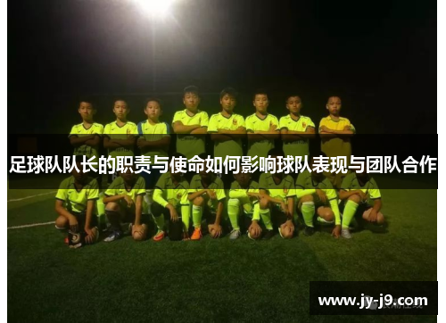 足球队队长的职责与使命如何影响球队表现与团队合作