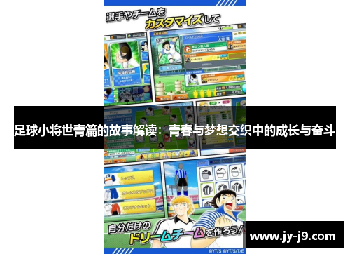 足球小将世青篇的故事解读：青春与梦想交织中的成长与奋斗