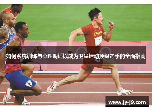 如何系统训练与心理调适以成为卫猛运动顶级选手的全面指南