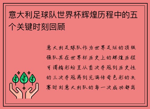 意大利足球队世界杯辉煌历程中的五个关键时刻回顾