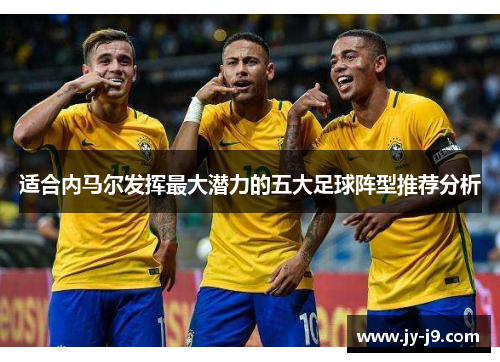 适合内马尔发挥最大潜力的五大足球阵型推荐分析