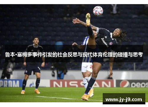 鲁本·塞梅多事件引发的社会反思与现代体育伦理的碰撞与思考
