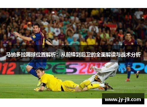马纳多拉踢球位置解析：从前锋到后卫的全面解读与战术分析