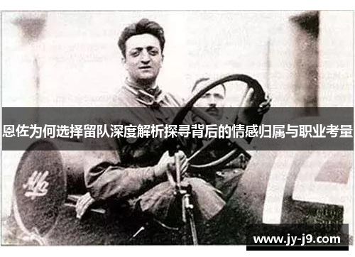 恩佐为何选择留队深度解析探寻背后的情感归属与职业考量