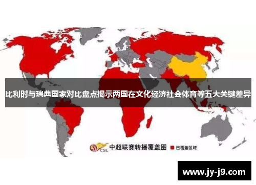 比利时与瑞典国家对比盘点揭示两国在文化经济社会体育等五大关键差异