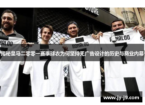 揭秘皇马二零零一赛季球衣为何坚持无广告设计的历史与商业内幕