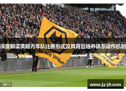 深度解读英超青年队比赛形式及其背后培养体系运作机制