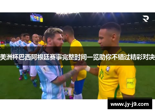 美洲杯巴西阿根廷赛事完整时间一览助你不错过精彩对决