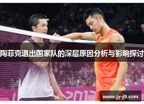 陶菲克退出国家队的深层原因分析与影响探讨