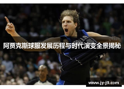 阿贾克斯球服发展历程与时代演变全景揭秘