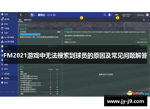FM2021游戏中无法搜索到球员的原因及常见问题解答