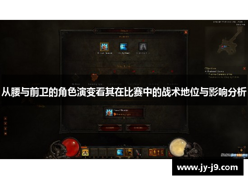 从腰与前卫的角色演变看其在比赛中的战术地位与影响分析