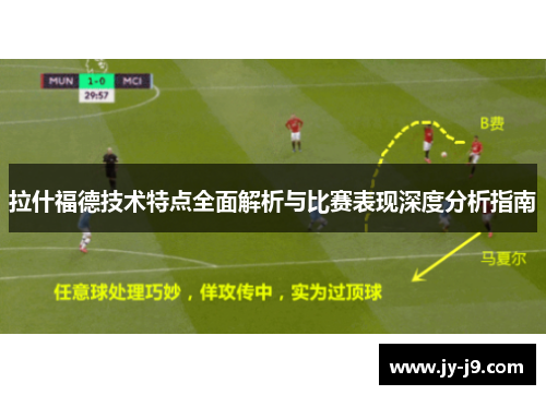拉什福德技术特点全面解析与比赛表现深度分析指南